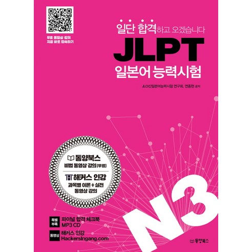 일단 합격하고 오겠습니다 JLPT 일본어능력시험 N3:동영상 강의 완전 무료 제공, 동양북스, 일단 합격하고 오겠습니다 JLPT 시리즈