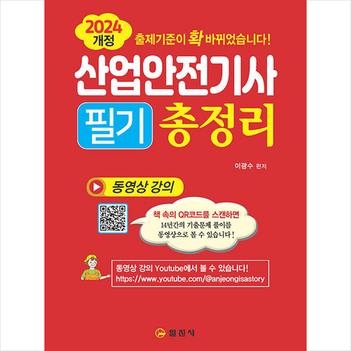 2024 산업안전기사 필기 총정리 스프링제본 3권 (교환&반품불가), 일진사