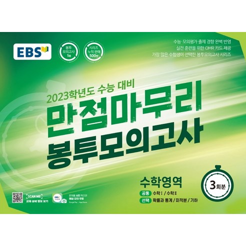 EBS 만점마무리 봉투모의고사 수학영역 3회분(2022)(2023 수능대비):가장 많은 수험생이 선택한 봉투모의고사 시리즈