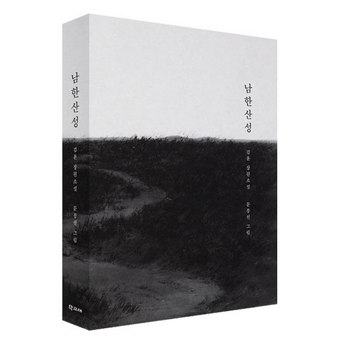 남한산성(100쇄 기념 아트 에디션):김훈 장편소설, 학고재