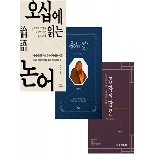 유노북스 오십에 읽는 논어+공자의 담론+공자의 말 (전3권) 세트 +미니수첩제공, 최종엽