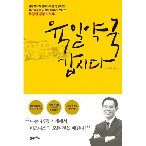 육일약국 갑시다:“나는 4.5평 가게에서 비즈니스의 모든 것을 배웠다!”, 21세기북스, 김성오 저