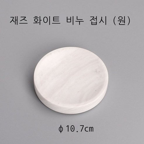 신형 비누 박스 향 비누 박스 북유럽 화장실 비누 박스 목욕 비누 접시 받침 창의 아스팔트 장방형 원형 사치 대리석 공작록 대리석 접시 (원), 재즈 화이트 대리석 비누 접시 (원)