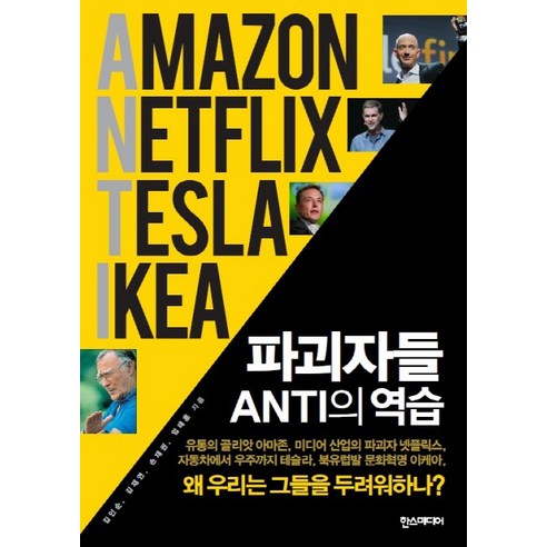 파괴자들 ANTI의 역습:왜 우리는 그들을 두려워하나?, 한스미디어