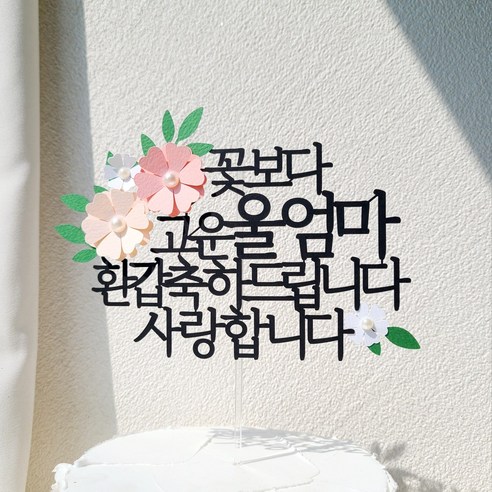 소소애 부모님 생일 파티 용품 기념일 꽃 케이크 장식 토퍼, 1개, 울엄마-환갑-분홍
파티/마술도구 소소애 부모님 생일 파티 용품 기념일 꽃 케이크 장식 토퍼, 1개, 울엄마-환갑-분홍
파티/마술도구