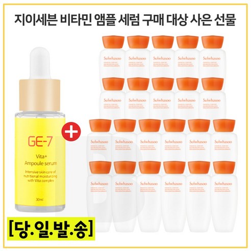 GE-7 비타민앰플세럼 30ml 구매시 샘플 자음수 + 자음유액 2종 각 15ml x11개 (6세대 최신형), 10ml, 1개