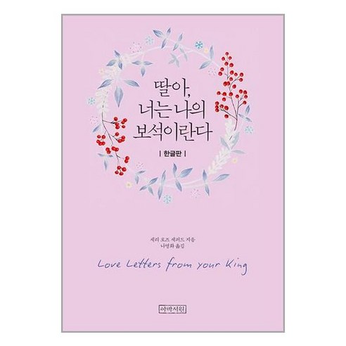 아바서원 딸아 너는 나의 보석이란다 (한글판 미니북) (마스크제공), 단품, 단품