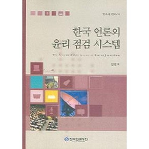 한국 언론의 윤리 점검 시스템, 한국언론재단