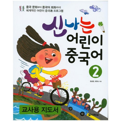 신나는어린이 중국어 2(교사용 지도서):중국 문화부터 중국어 회화까지! 체계적인 어린이 중국통 프로그램, 다락원