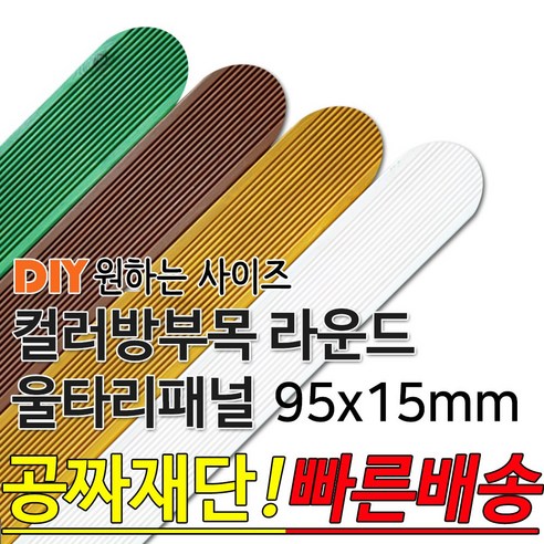 컬러 라운드 울타리 패널 동진목재 방부목 울타리 패널 600/900/1200/1800- 95x15mm 공짜재단 빠른배송 울타리펜스 휀스 울타리만들기 데크 테라스 전원주, 소나무, 라운드 600x95x15mm, 1개