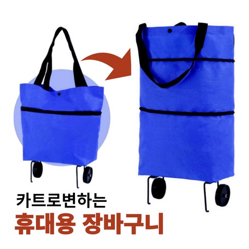 살림의여왕 접이식장바구니 쇼핑카트 시장바구니 장바구니캐리어, 블루, 1개