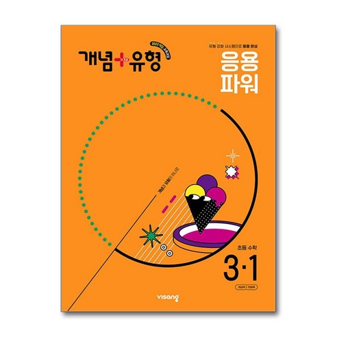 개념 플러스 유형 초등 수학 3-1 응용 파워 (2025), 비상교육, 단품, 단품