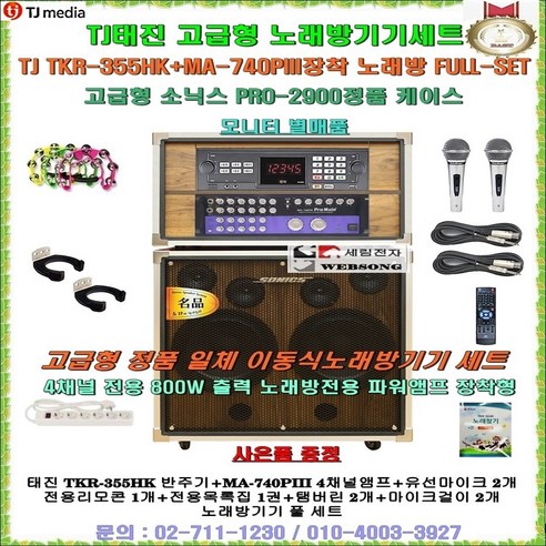 태진미디어 TKR-355HK노래방세트/소닉스 PRO-2900고급케이스 장착형/국산정품/이동식노래방풀세트/요양원-팬션-회관-휴계실-가정집-이벤트및 행사용 일체형노래방기기세트/세림전자, 4채널앰프-유선마이크 타입 tkr355hk