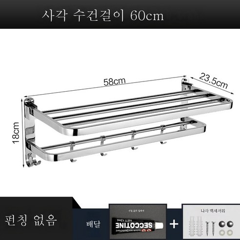 ZZJJC 펀치홀 304 스테인리스 화장실 타월걸이 철물홀더 샤워접이식대 욕실선반, 사각타월걸이60cm점못을 박고 두 가지런히 쓰다.
