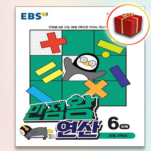 사은품♥ EBS 만점왕 연산 6단계 초등 3학년 2학기, 사은품+EBS 만점왕 연산 6단계, 초등3학년