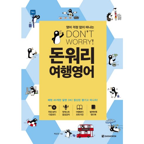 영어 걱정 없이 떠나는돈워리 여행영어:패턴 40개만 알면 OK! 정신만 챙기고 떠나라! - 여행회화 | 쿠팡