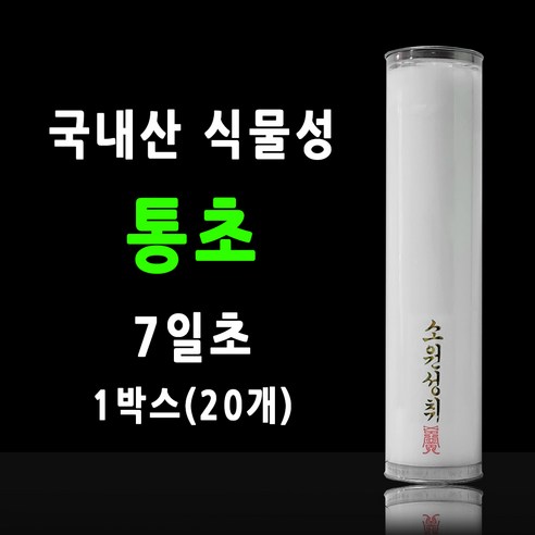 국내산 통초 불교양초 기도초 식물성초 팜유양초 케이스양초 박스, 1개, 7일초 (20개)