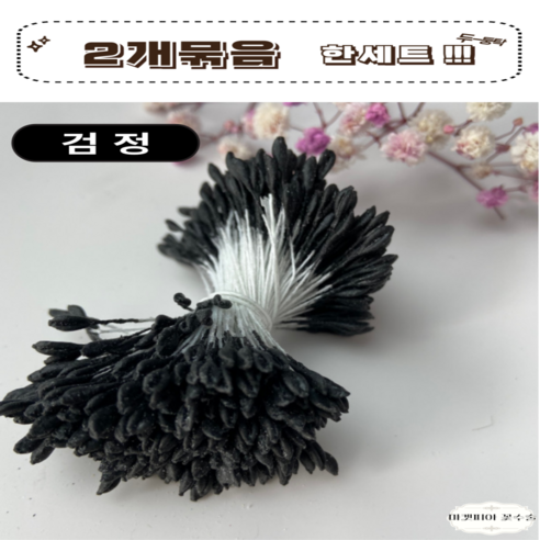마켓피아 꽃수술 공예용 꽃한송이 꽃만들기 꽃다발, 공예용꽃수술블랙, 1개