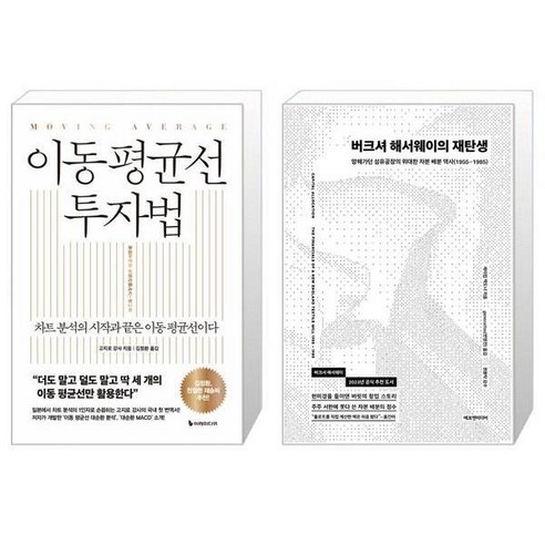 이동 평균선 투자법 + 버크셔 해서웨이의 재탄생 (마스크제공)
