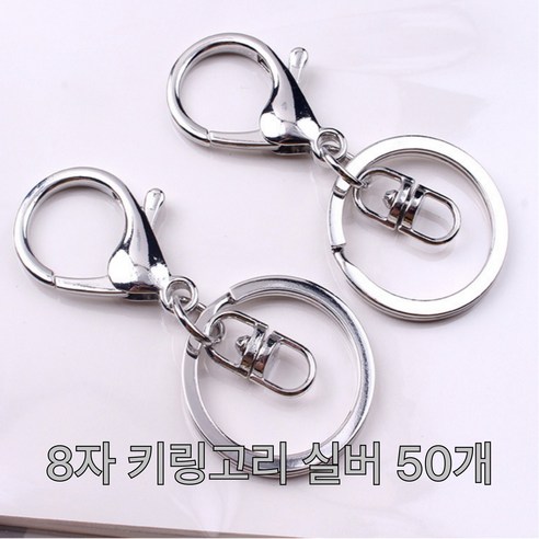 슈퍼샵 DIY 키링 부자재 8자 키링 고리 50ea, 실버, 50개