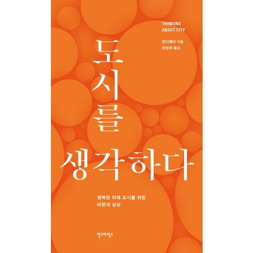 도시를 생각하다:행복한 미래 도시를 위한 비판과 상상, 안그라픽스, 장디페이 저/양성희 역