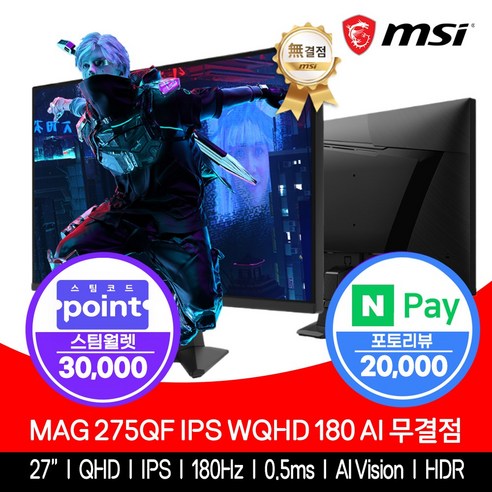 22인치모니터 MSI 27인치 게이밍 모니터 QHD 180Hz IPS HDR 무결점 MAG275QF