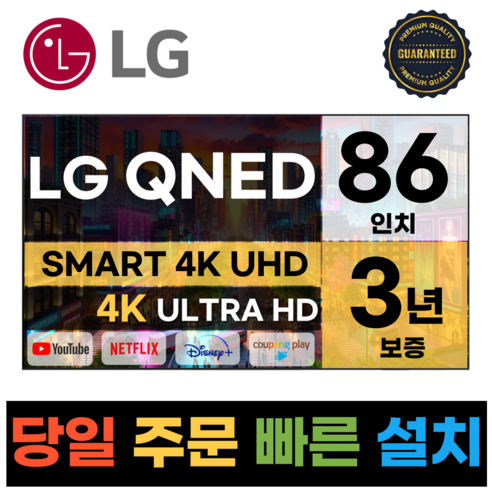 LG전자 86인치(190Cm) QNED 4K UHD 스마트 TV 86QNED90, 수도권스탠드설치