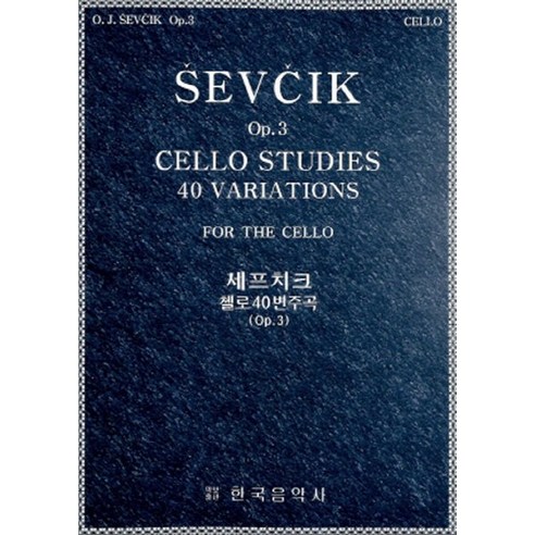 NSB9788972263050 새책-스테이책터 [세프치크 첼로 40변주곡 Op.3] -한국음악사-O. J. Sevcik 지음 Feuillard Da, 세프치크 첼로 40변주곡 Op.3