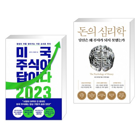 미국 주식이 답이다 2023 + 돈의 심리학 (전2권)