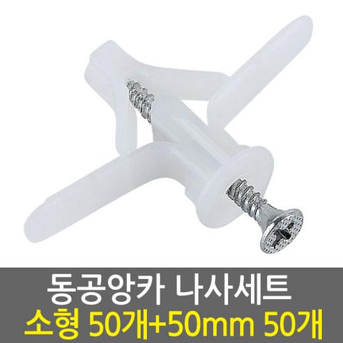 E.T.Shop 동공앙카소형1set50개+나사못50mm1set50개 -석고피스 칼블럭 스크류 앙카 석고보드용앙카 석고앙카, 1개