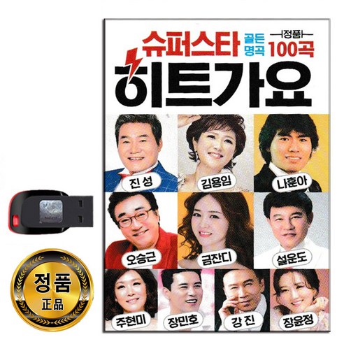 노래USB 슈퍼스타 히트가요 100곡-진성 김용임 나훈아 금잔디 주현미 장민호 강진 장윤정 설운도 오승근 - 성인가요/트롯트 | 쿠팡