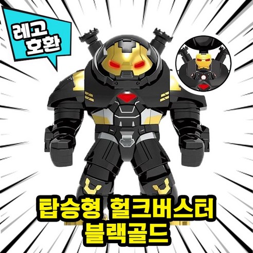 [큐브월드] 레고호환 빅사이즈 히어로 몬스터 캐릭터 블록 피규어 중국레고, 09. 탑승형 헐크버스터 블랙골드