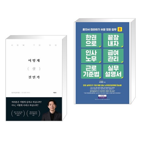 어떻게 살 것인가 + 한 권으로 끝장내자 인사노무 급여관리 근로기준법 실무설명서 (전2권), 이든하우스