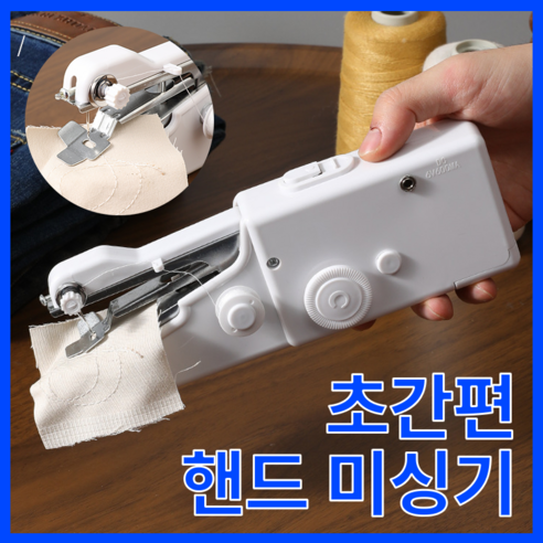 쇼핀큐브 콤팩트 간편 핸드 미싱기 재봉틀 - 재봉틀 | 쿠팡