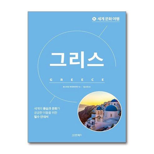 세계 문화 여행 - 그리스 / 시그마북스# 비닐포장**사은품증정!!# (단권+사은품)