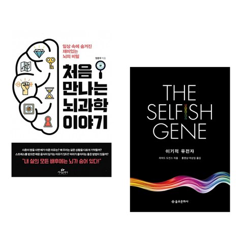 (서점추천) 처음 만나는 뇌과학 이야기 + 이기적 유전자 The Selfish Gene (전2권), 카시오페아