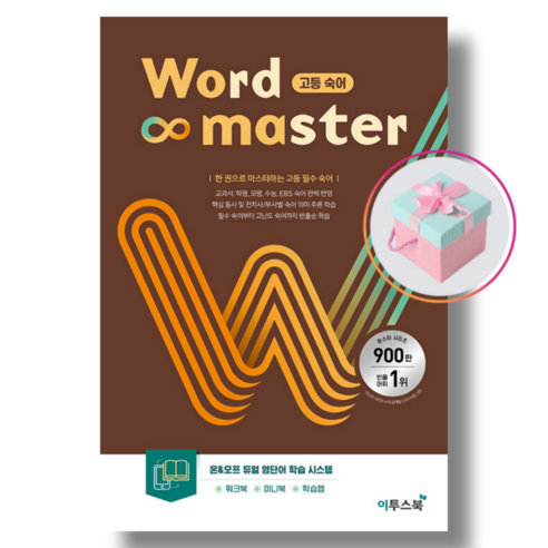 워드 마스터 Word Master 고등 숙어 (2024년), One color | One Size