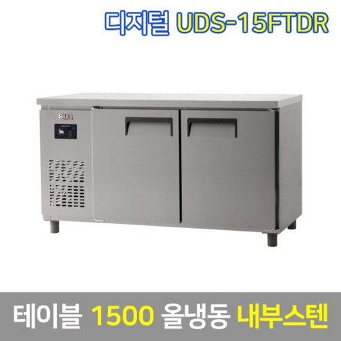 유니크 업소용 테이블냉동고 UDS-15FTDR 내부스텐, 그외착불배송