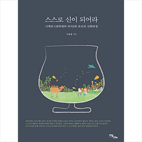 스스로 신이 되어라 - 니체의 《권력에의 의지》와 초인의 신화탄생, 이담북스, 이동용