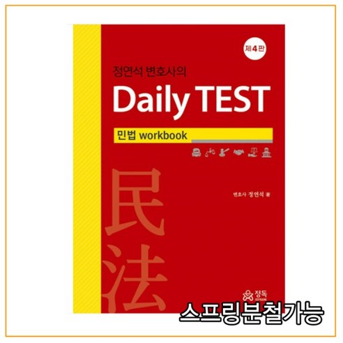 (정독) 2022 정연석 변호사의 Daily TEST 민법 workbook 제4판, 1권으로 (선택시 취소불가)