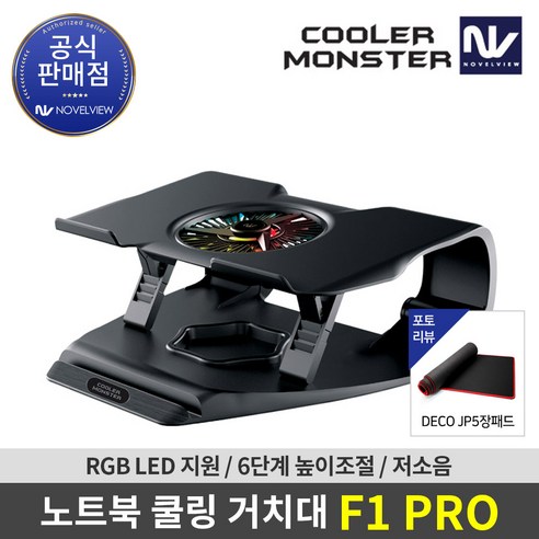 노벨뷰 F1 PRO 쿨러몬스터 쿨링펜 노트북거치대