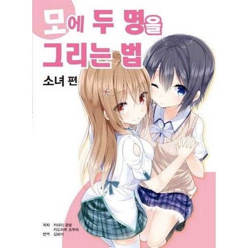 모에 두 명을 그리는 법: 소녀 편, 에이케이커뮤니케이션즈