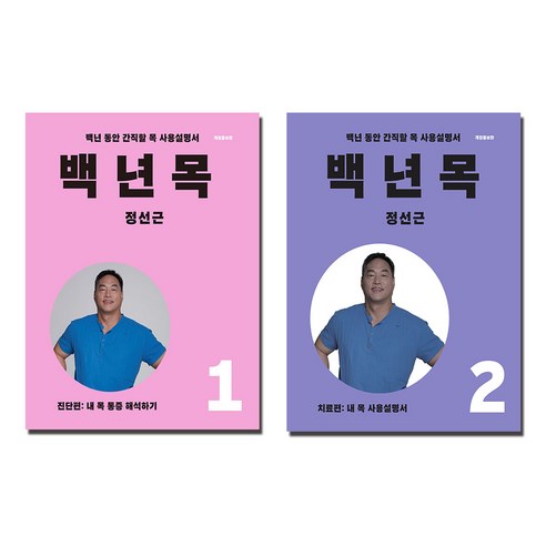 백년 목 진단편 치료편 1 2 세트 (전2권)