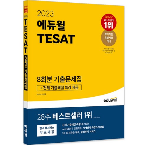 2023 에듀윌 TESAT 8회분 기출문제집+ 전체 기출해설 특강제공