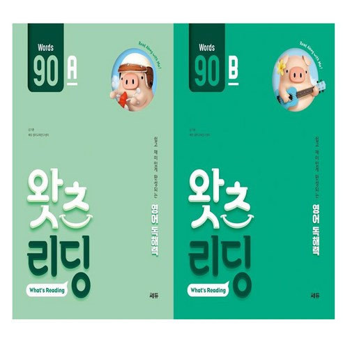초등영어 독해 왓츠 리딩 90 A+B (전 2권)