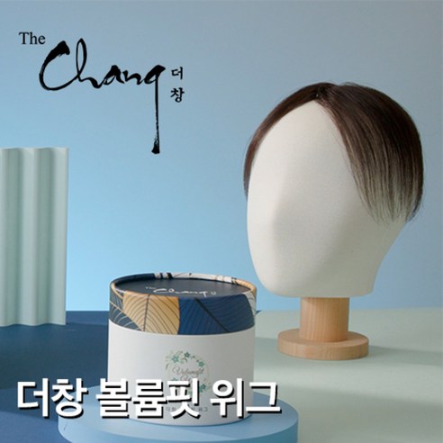 감쪽같은 변신, 5분 만에 완성하는 볼륨 여신! 더창 정수리 가발 솔직 후기 더창정수리가발