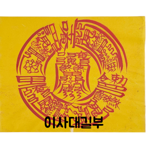 로투스 대형 수제 부적 금전 재물 불교, 21.이사대길부, 1개
