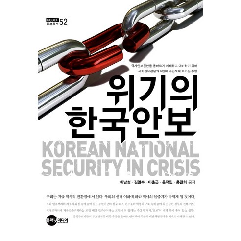 위기의 한국안보, 플래닛미디어