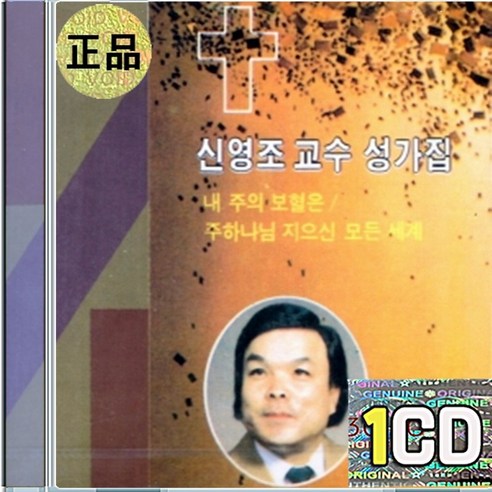 1CD 신영조 내주의 보혈은 온세상 위하여 - 성경/찬송가 | 쿠팡