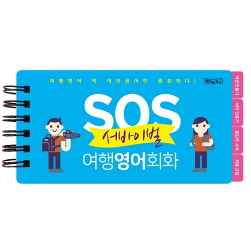 SOS 서바이벌 여행영어회화:여행영어 딱 이만큼이면 충분하다! | 플라스틱 포켓북, 베이직북스